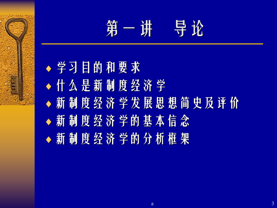 制度经济学课件.ppt_第3页