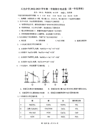 2022年秋石光高一期中化学试卷.pdf