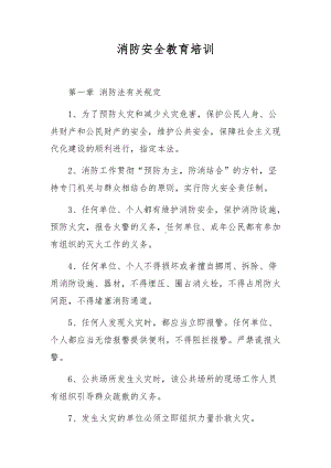 消防安全教育培训.docx