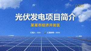 经济技术开发区太阳能光伏发电项目教学课件.pptx