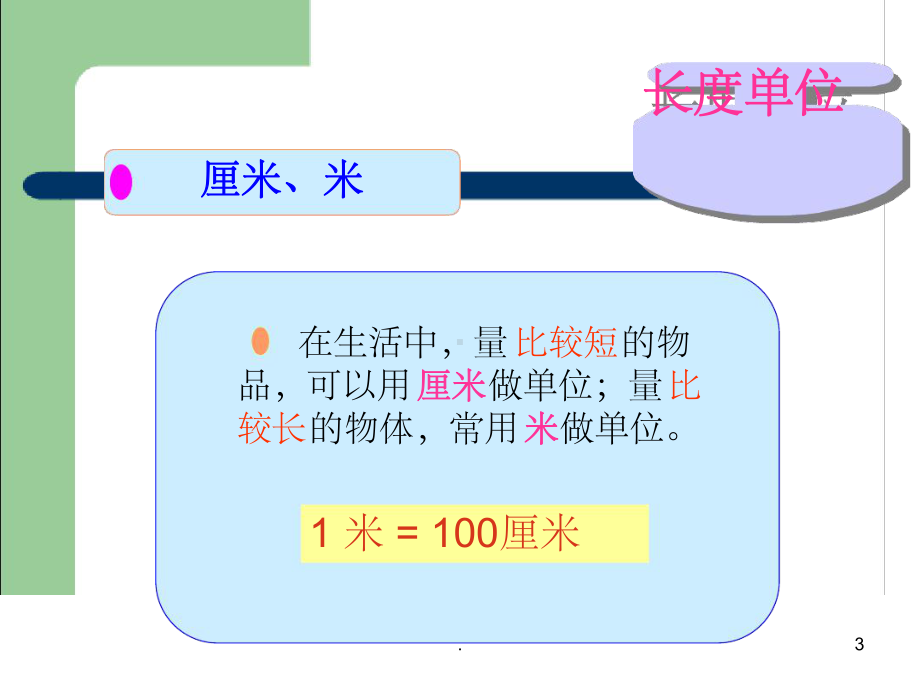 人教版二年级数学长度单位整理复习1课件.ppt_第3页