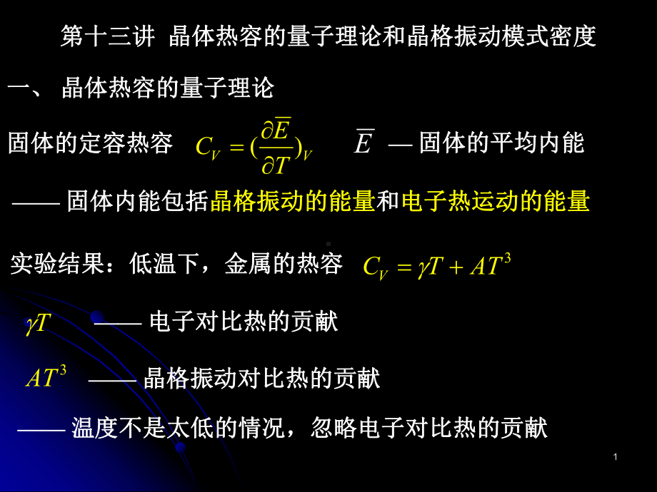 固体物理-第13讲晶体热容的量子理论和晶格振动模式密度课件.ppt_第1页