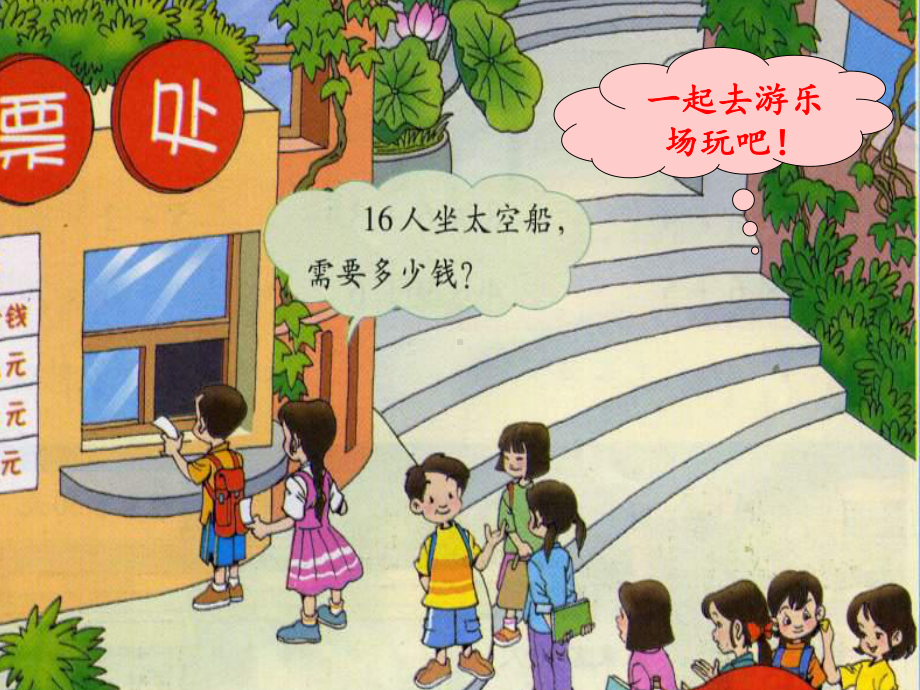 小学数学北师大课标版三年级《去游乐园》教学课件.pptx_第3页