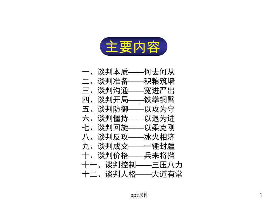 最全的谈判技巧课件.ppt_第1页