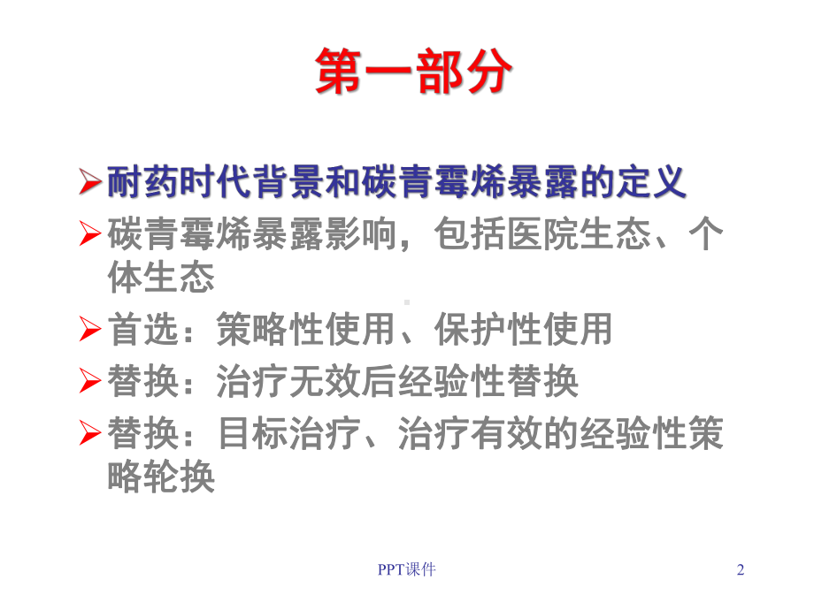 碳青霉烯暴露课件.ppt_第2页