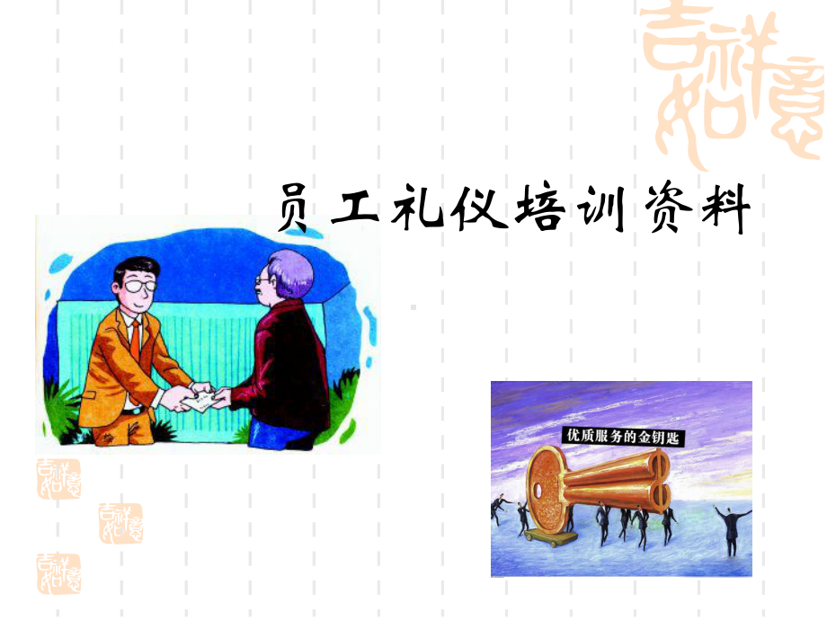 完整版员工礼仪培训资料课件.ppt_第1页