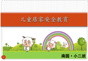 儿童居家安全教育-幼儿园课件.ppt