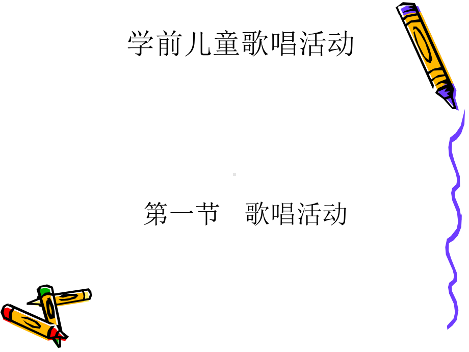 学前儿童歌唱活动课件.ppt_第1页