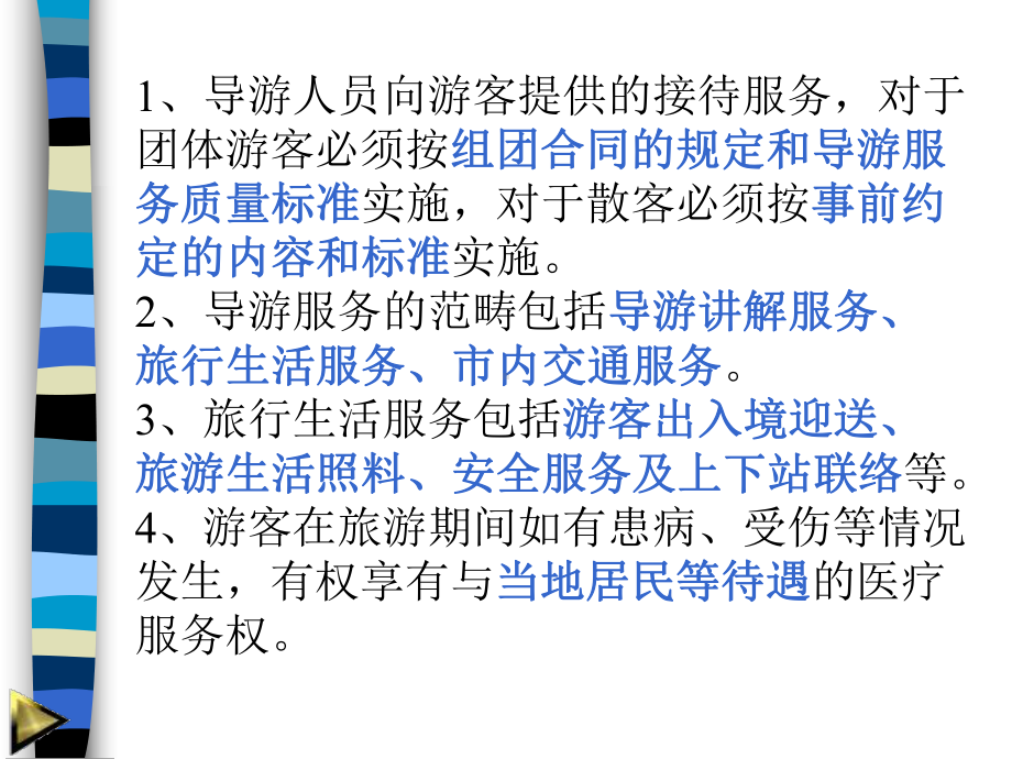 导游服务和导游人员的知识点和练习课件.ppt_第3页