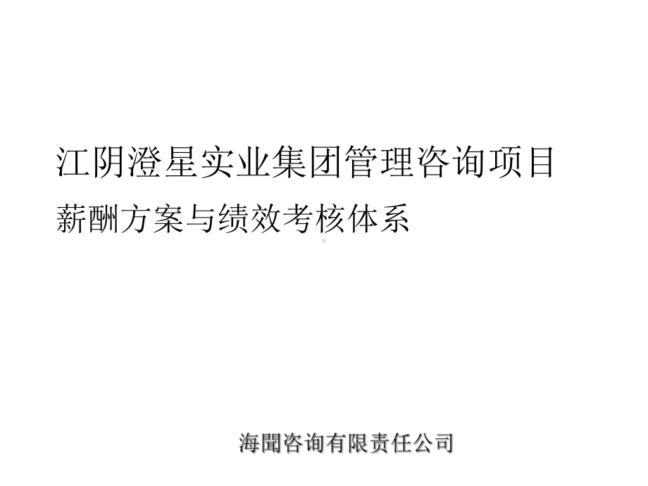 某咨询公司做的薪酬方案与绩效考核体系85603课件.ppt_第1页