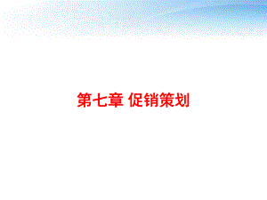 第七章-促销策划课件.ppt