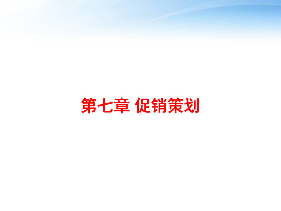 第七章-促销策划课件.ppt_第1页