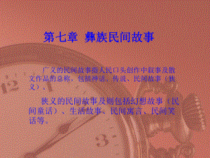 第七章-彝族民间故事课件.ppt