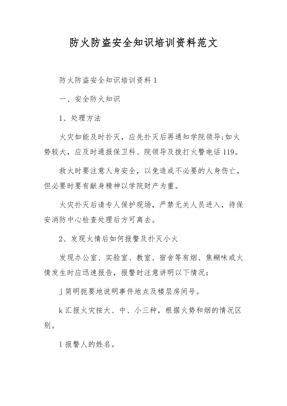 防火防盗安全知识培训资料范文.docx_第1页