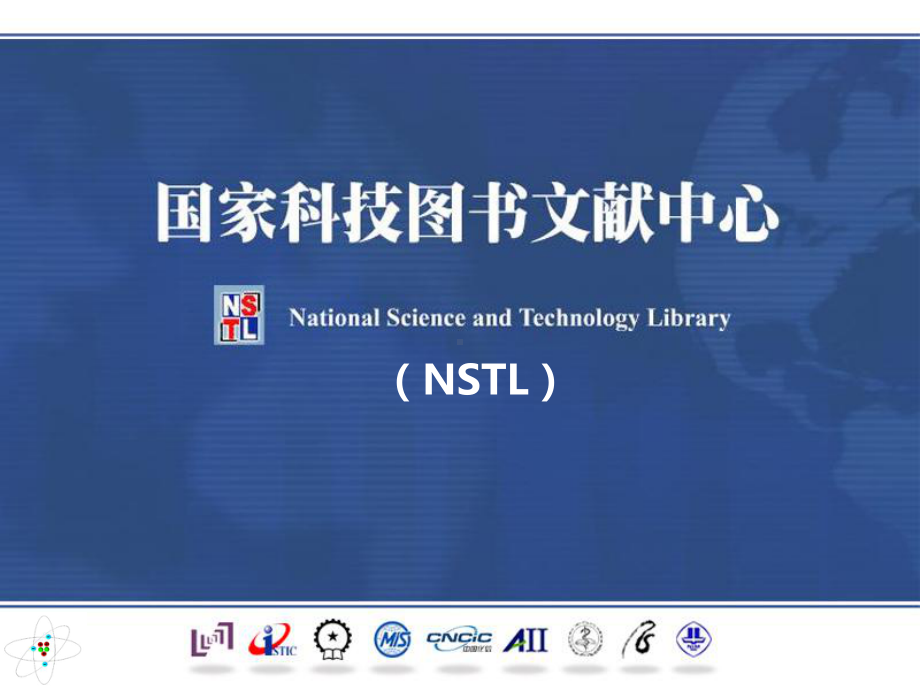 国家科技图书文献中心(NSTL)资源与服务介绍-上海海事大学图书馆课件.ppt_第1页