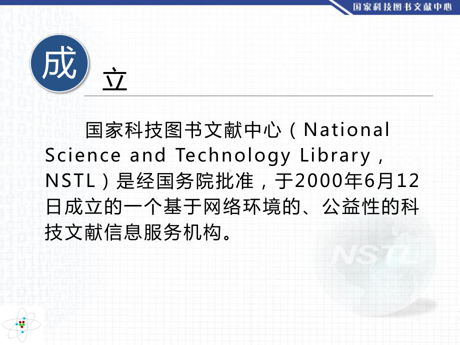 国家科技图书文献中心(NSTL)资源与服务介绍-上海海事大学图书馆课件.ppt_第2页