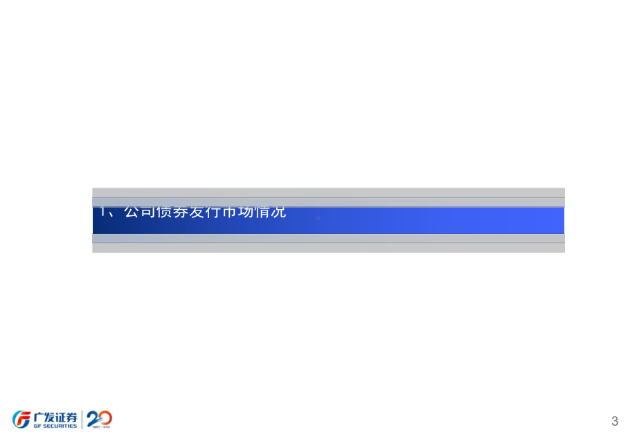 企业债券发行方案建议书课件.ppt_第3页