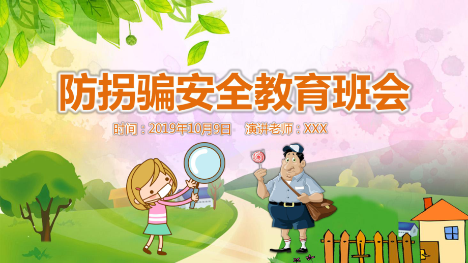 小学生防拐骗安全教育班会模板课件.ppt_第1页