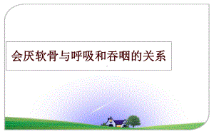 最新会厌软骨与呼吸和吞咽的关系课件.ppt