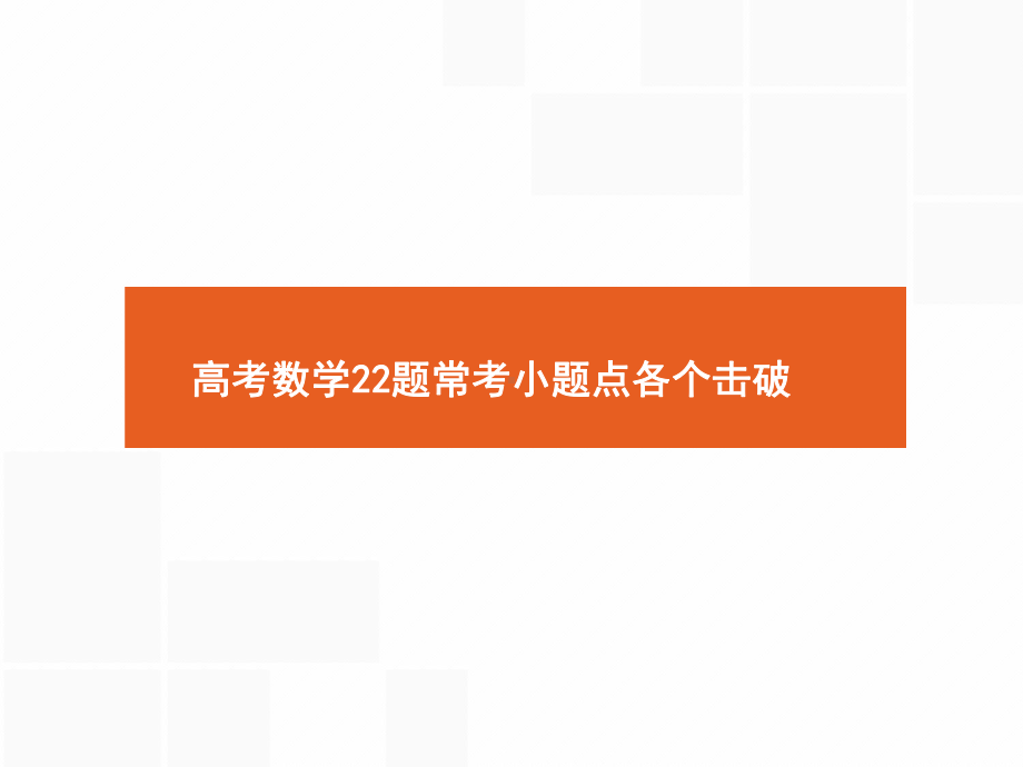 高考数学22题常考小题点各个击破课件.pptx_第1页