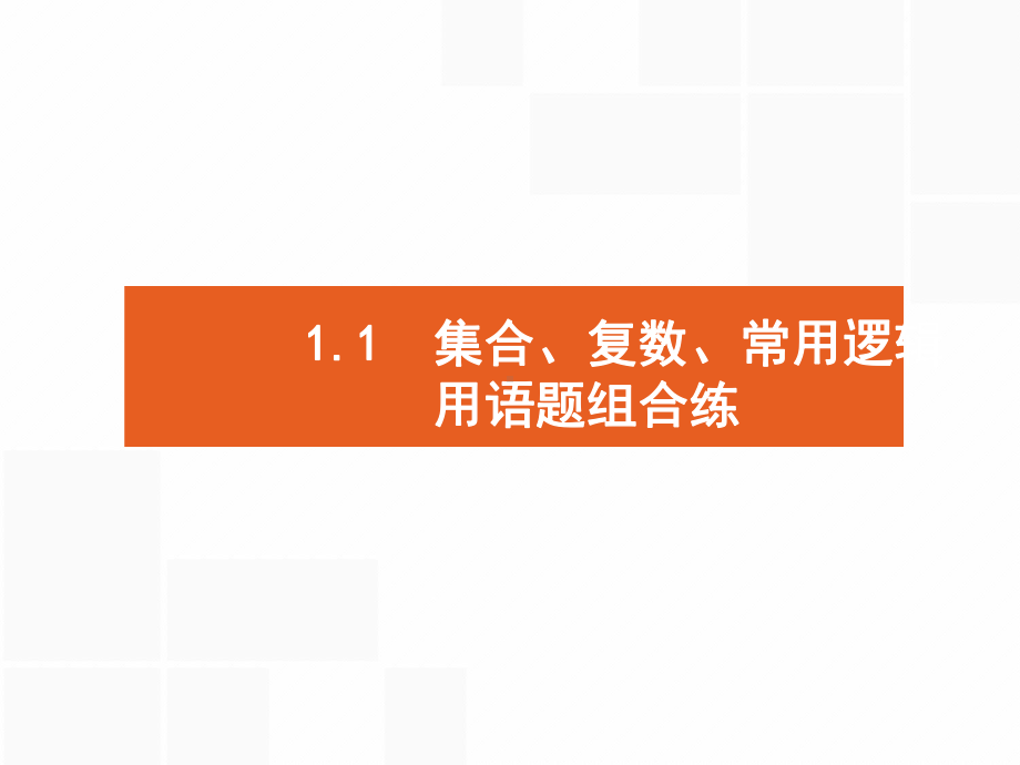 高考数学22题常考小题点各个击破课件.pptx_第3页