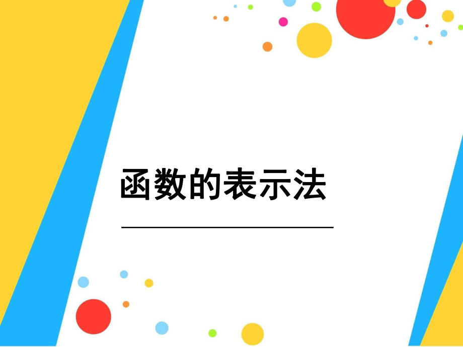 湘教版八年级数学下册《-41-函数和它的表示法-412函数的表示法》公开课课件-10.ppt_第1页