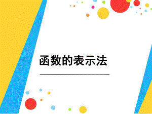 湘教版八年级数学下册《-41-函数和它的表示法-412函数的表示法》公开课课件-10.ppt