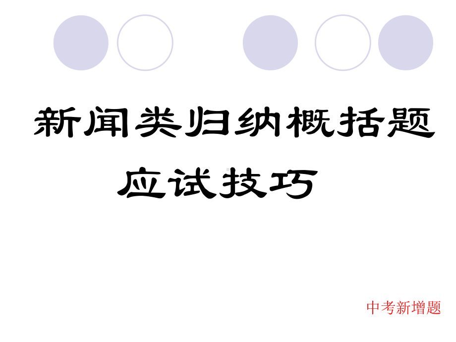 新闻类归纳概括题应试技巧课件.ppt_第1页