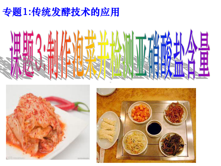 泡菜制作课件.ppt_第1页