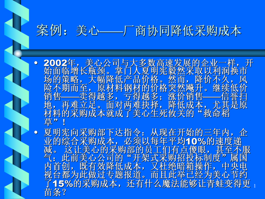 案例美心厂商协同降低采购成本课件.ppt_第1页