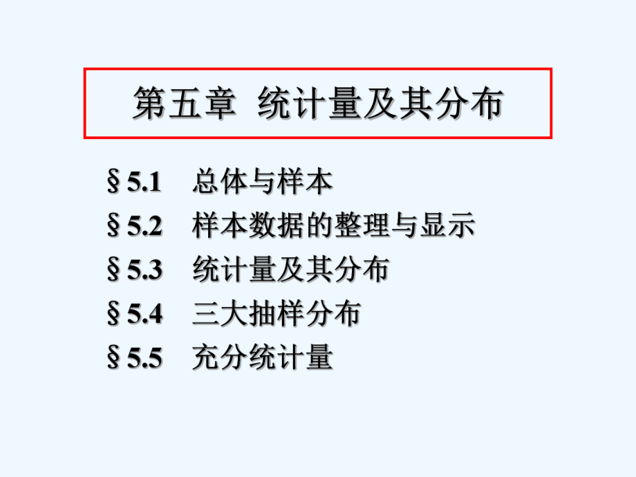 数理统计第五章总结课件.ppt_第1页