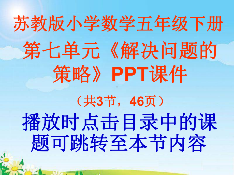 苏教版小学五年级数学下册第七单元《解决问题的策略》课件.ppt_第1页