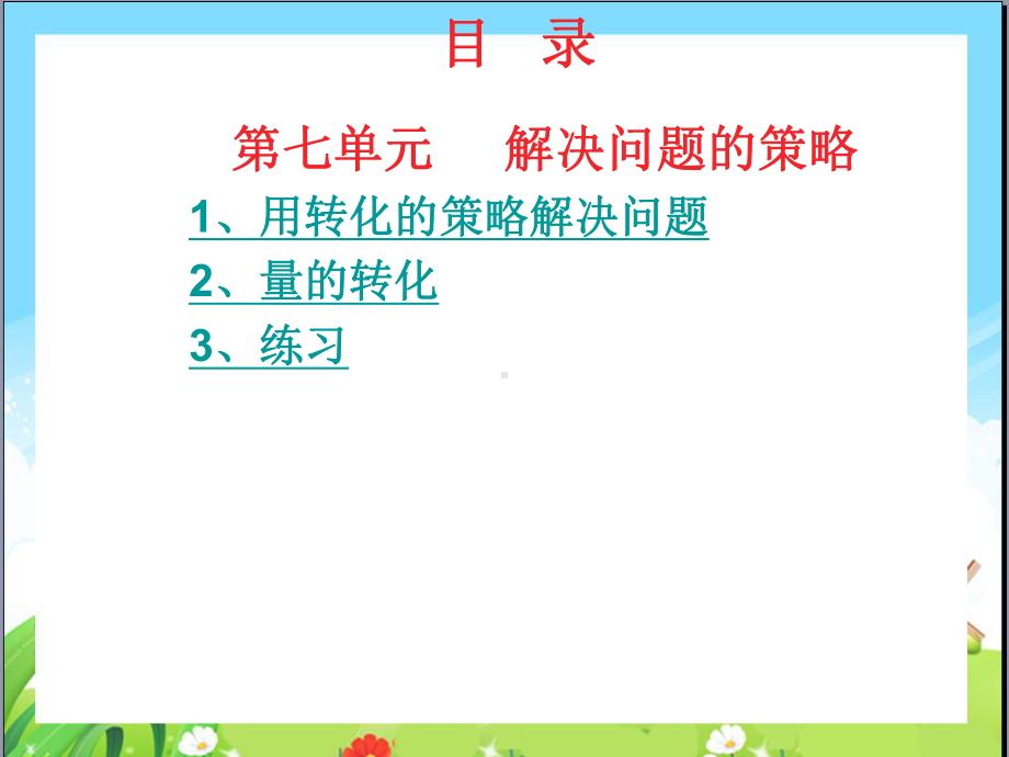 苏教版小学五年级数学下册第七单元《解决问题的策略》课件.ppt_第2页