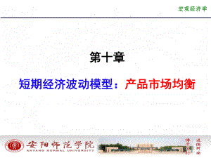 宏观经济学第十章短期经济波动模型产品市场的均衡课件.ppt