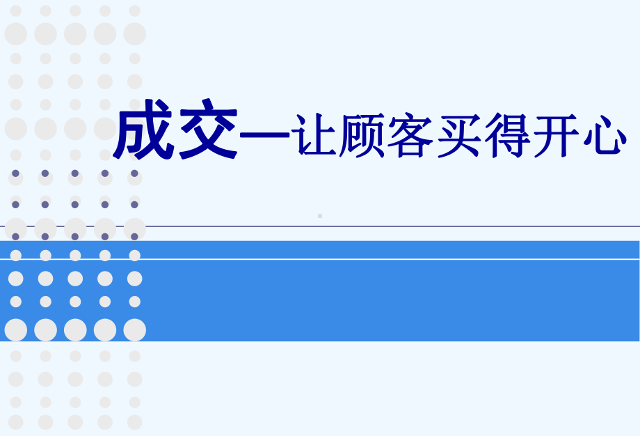 促进成交的技巧课件.ppt_第1页