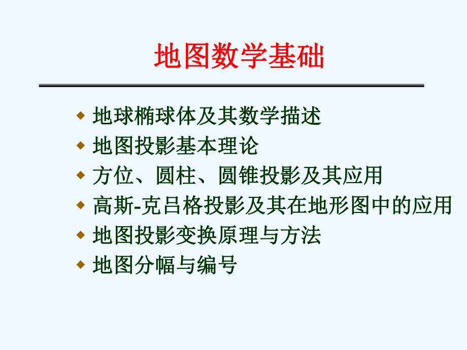 地图投影课件.ppt_第3页