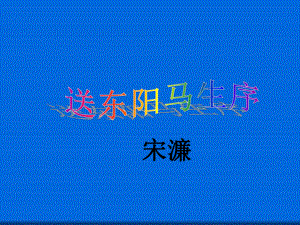 第23课-送东阳马生序-大赛获奖精美课件.ppt