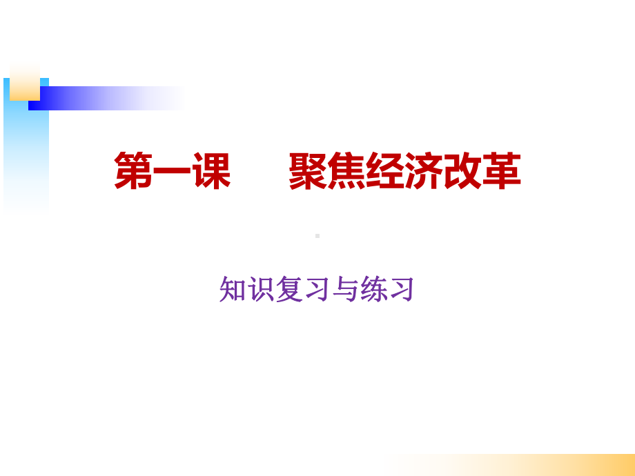 九年级道德与与法治部编版第一课-踏上强国之路-复习课件(教学课件)-副本.ppt_第1页