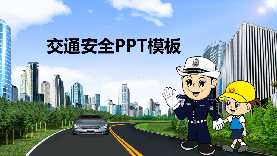 交通安全模板课件.pptx_第1页