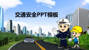 交通安全模板课件.pptx