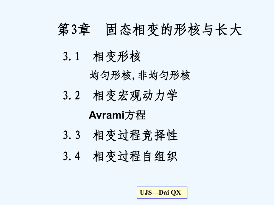 第3章-固态相变的形核与长大(2学时)课件.ppt_第1页