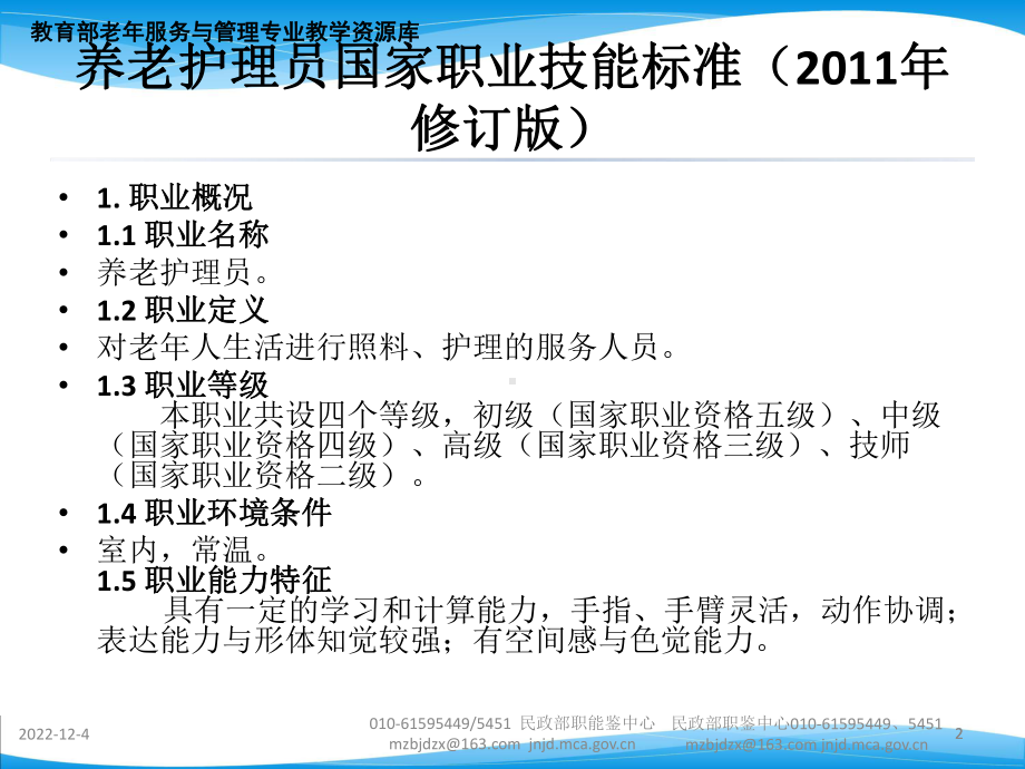 养老护理员国家职业技能标准高级技能x课件.pptx_第2页