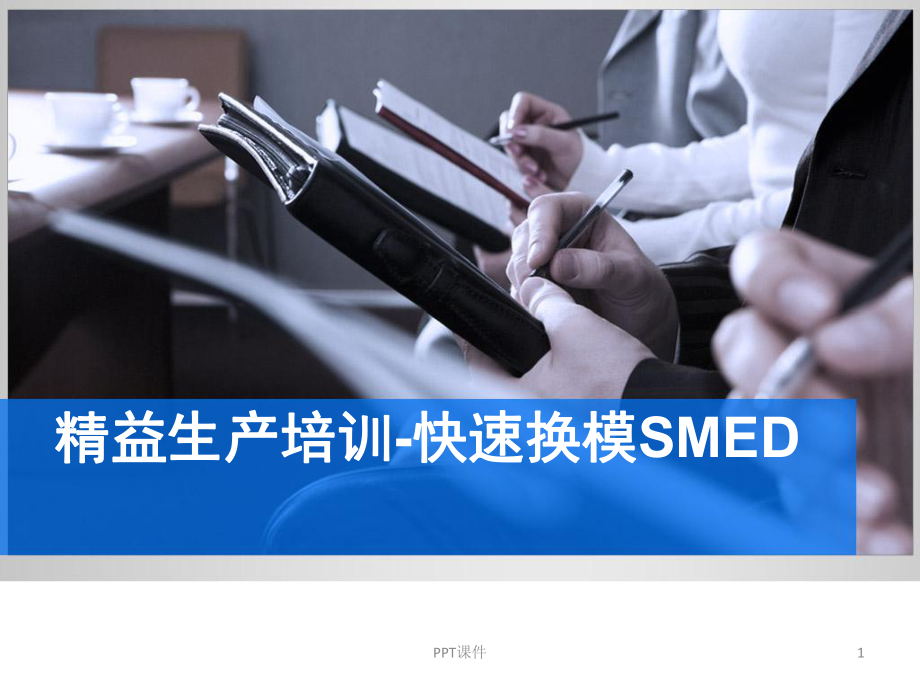 精益生产SMED快速换模课件.ppt_第1页