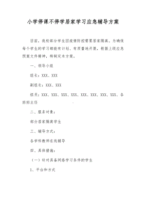 小学停课不停学居家学习应急辅导方案.docx