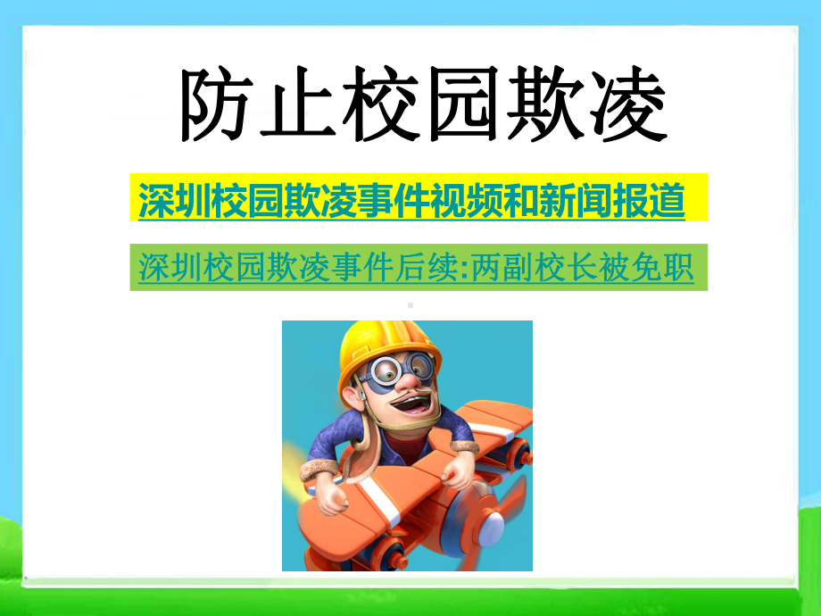 最新防止校园欺凌-主题班会课件.ppt_第1页