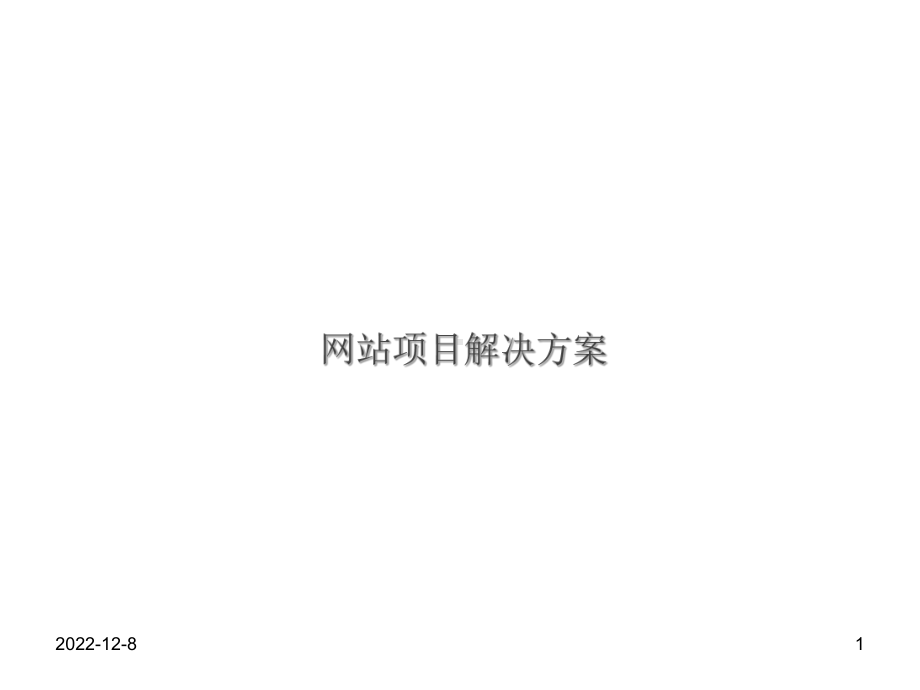 网站建设方案教学课件.ppt_第1页