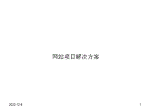 网站建设方案教学课件.ppt