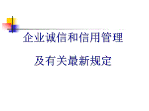 企业诚信和分类管理改革及有关最新规定课件.ppt