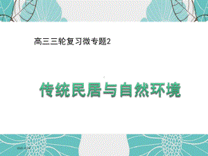 传统民居与自然环境课件.ppt