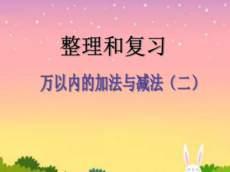 万以内加法和减法-(二)整理和复习课件.pptx_第1页